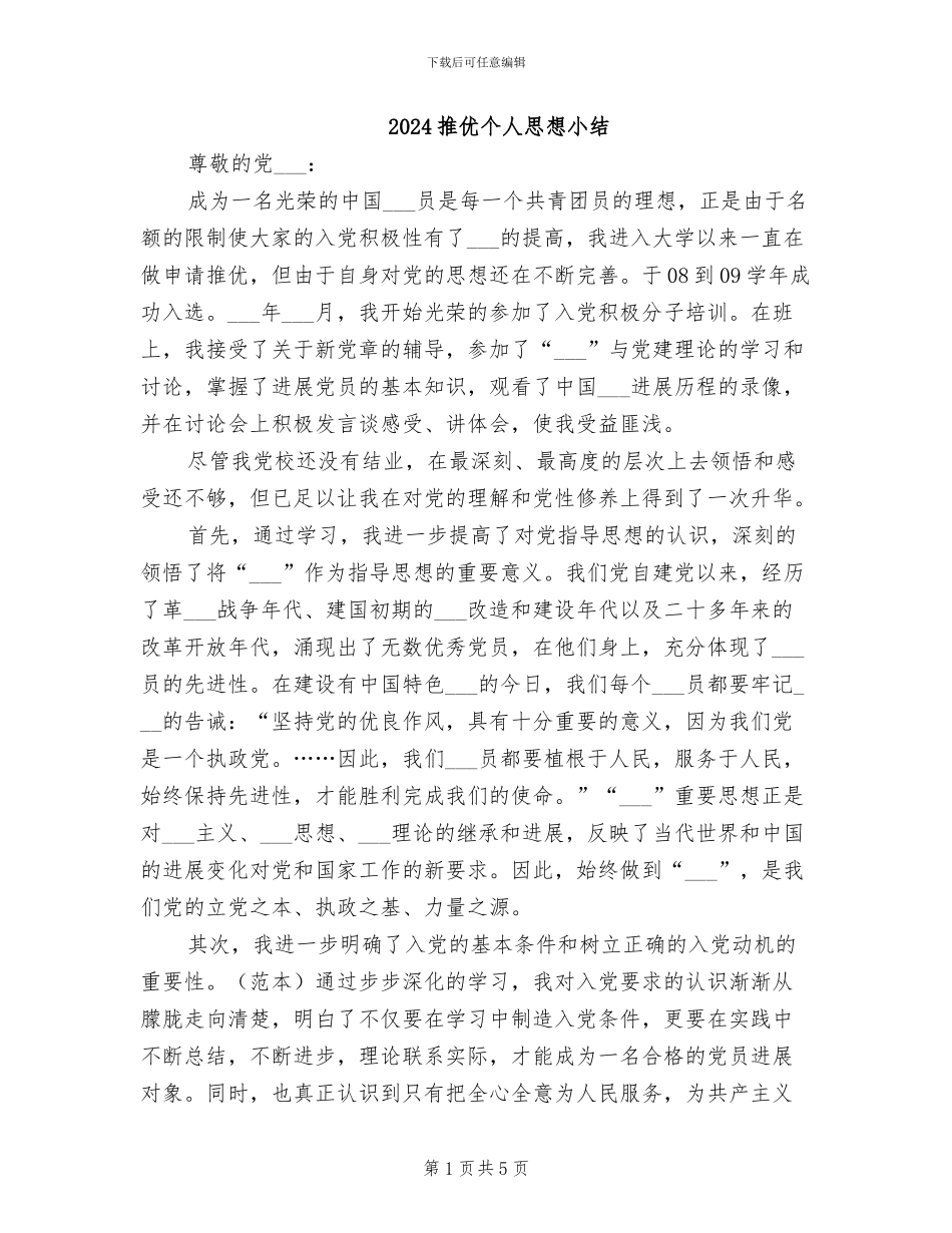 2024推优个人思想小结_第1页
