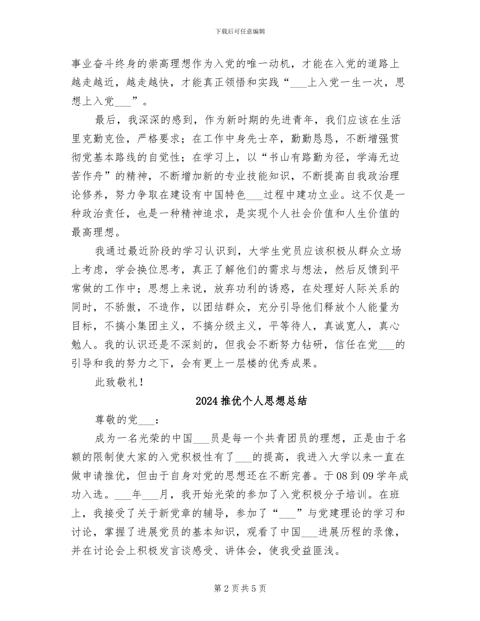 2024推优个人思想小结_第2页