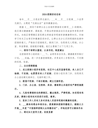 2024控烟活动总结
