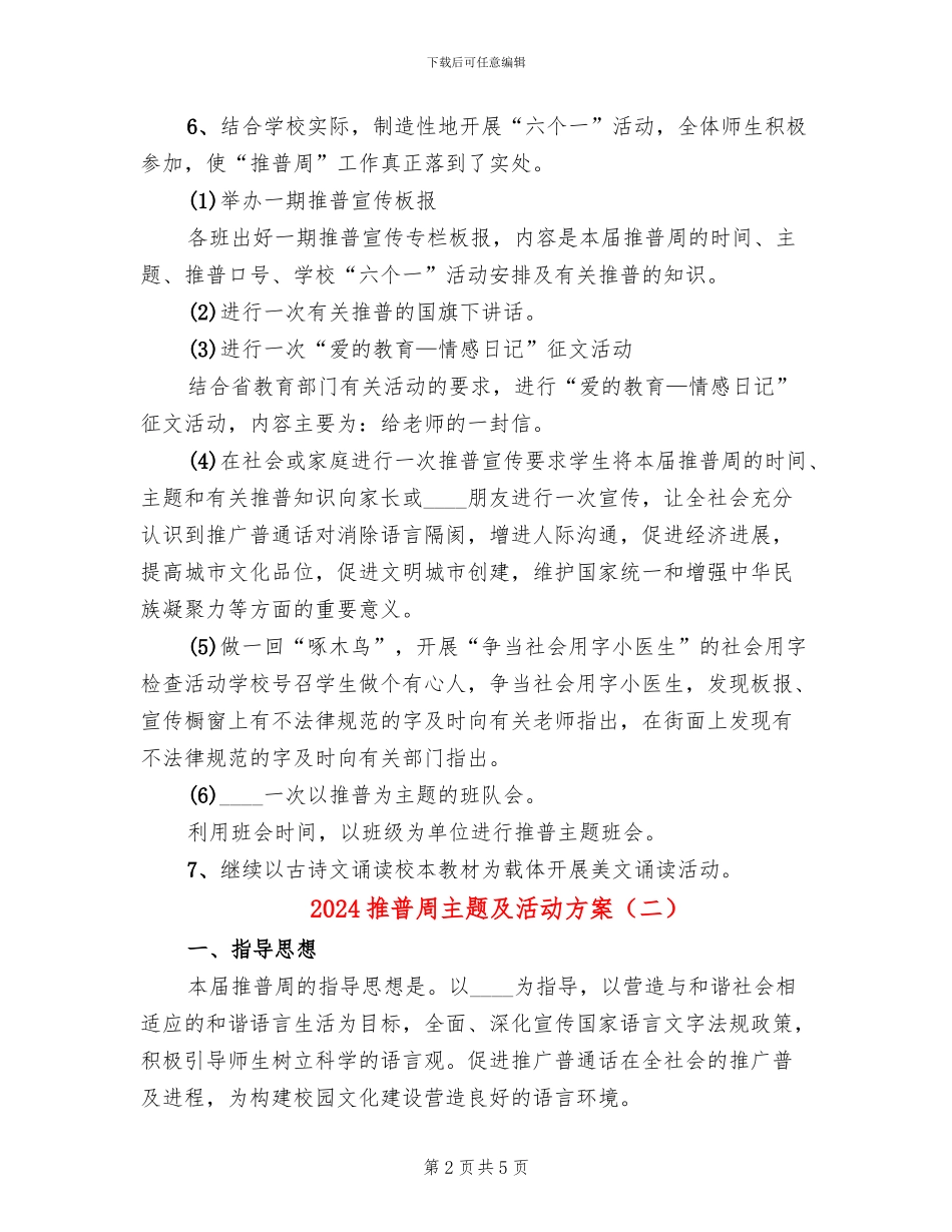 2024推普周主题及活动方案_第2页