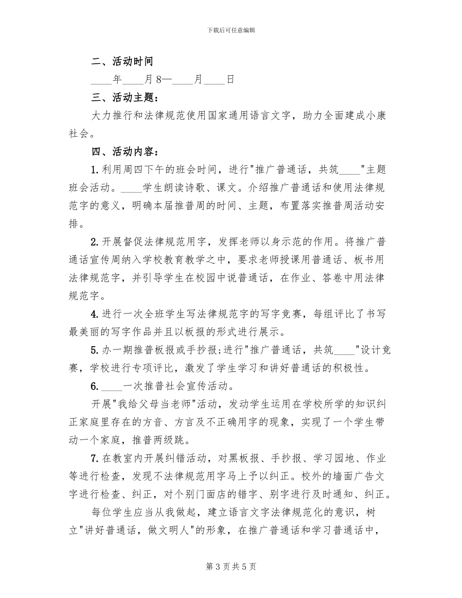 2024推普周主题及活动方案_第3页