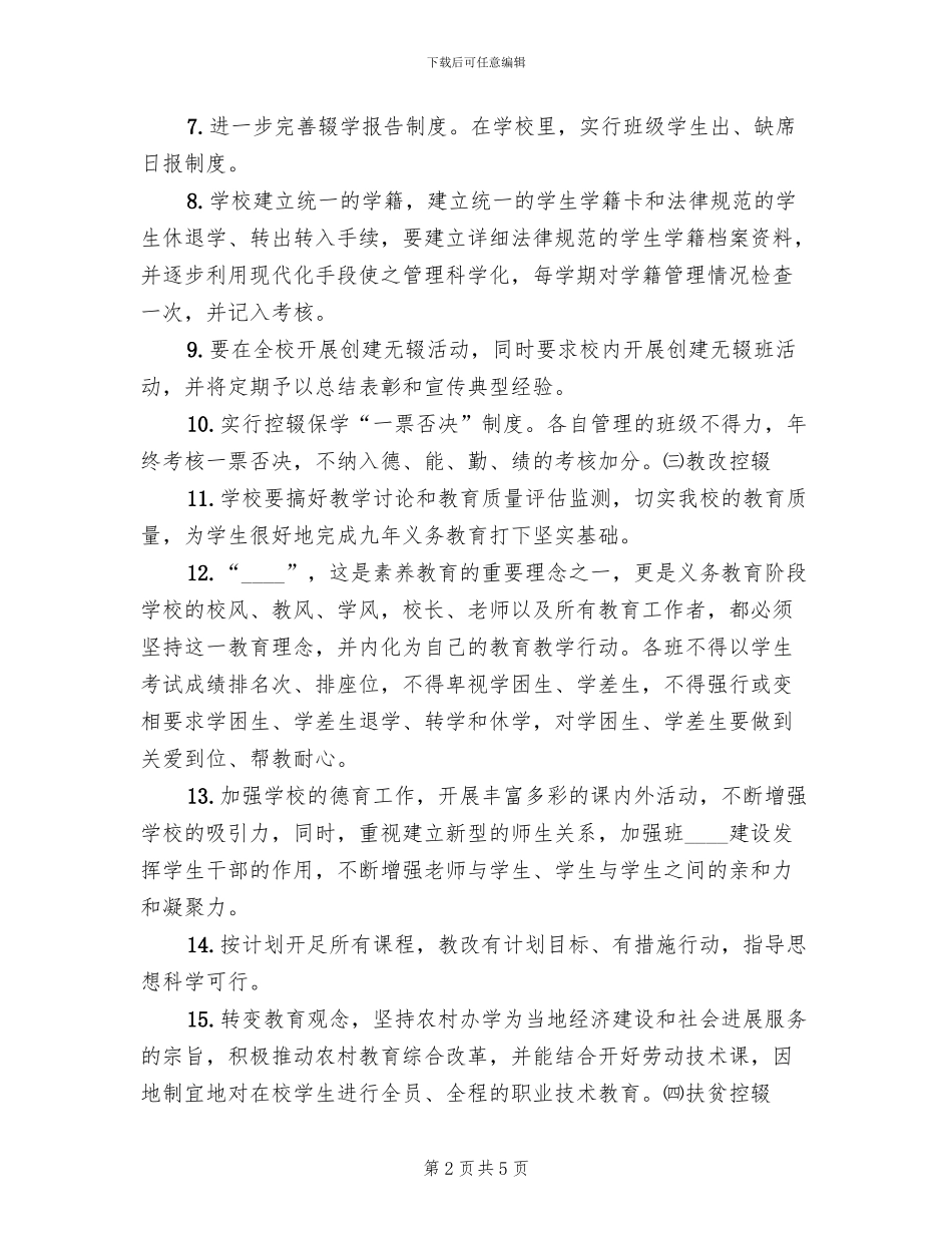 2024控辍保学工作方案范本_第2页