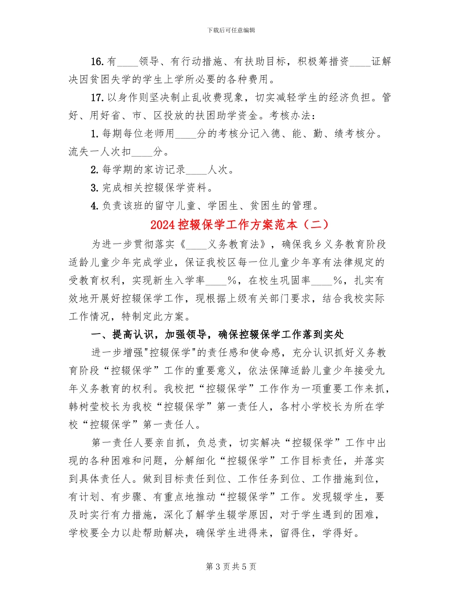 2024控辍保学工作方案范本_第3页