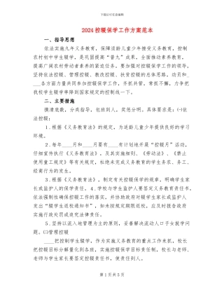 2024控辍保学工作方案范本