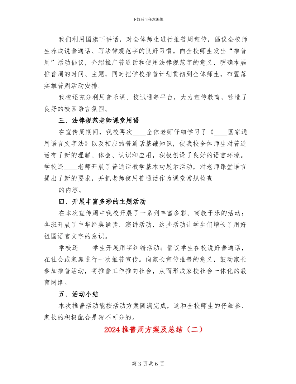2024推普周方案及总结(2篇)_第3页