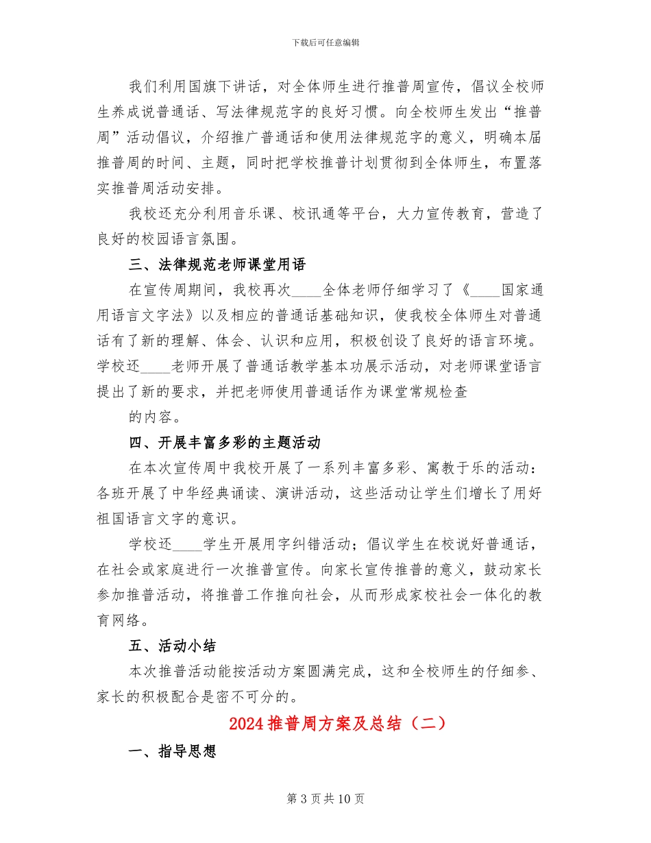 2024推普周方案及总结(3篇)_第3页