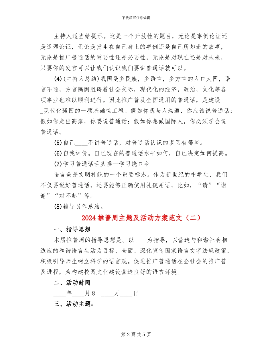 2024推普周主题及活动方案范文_第2页