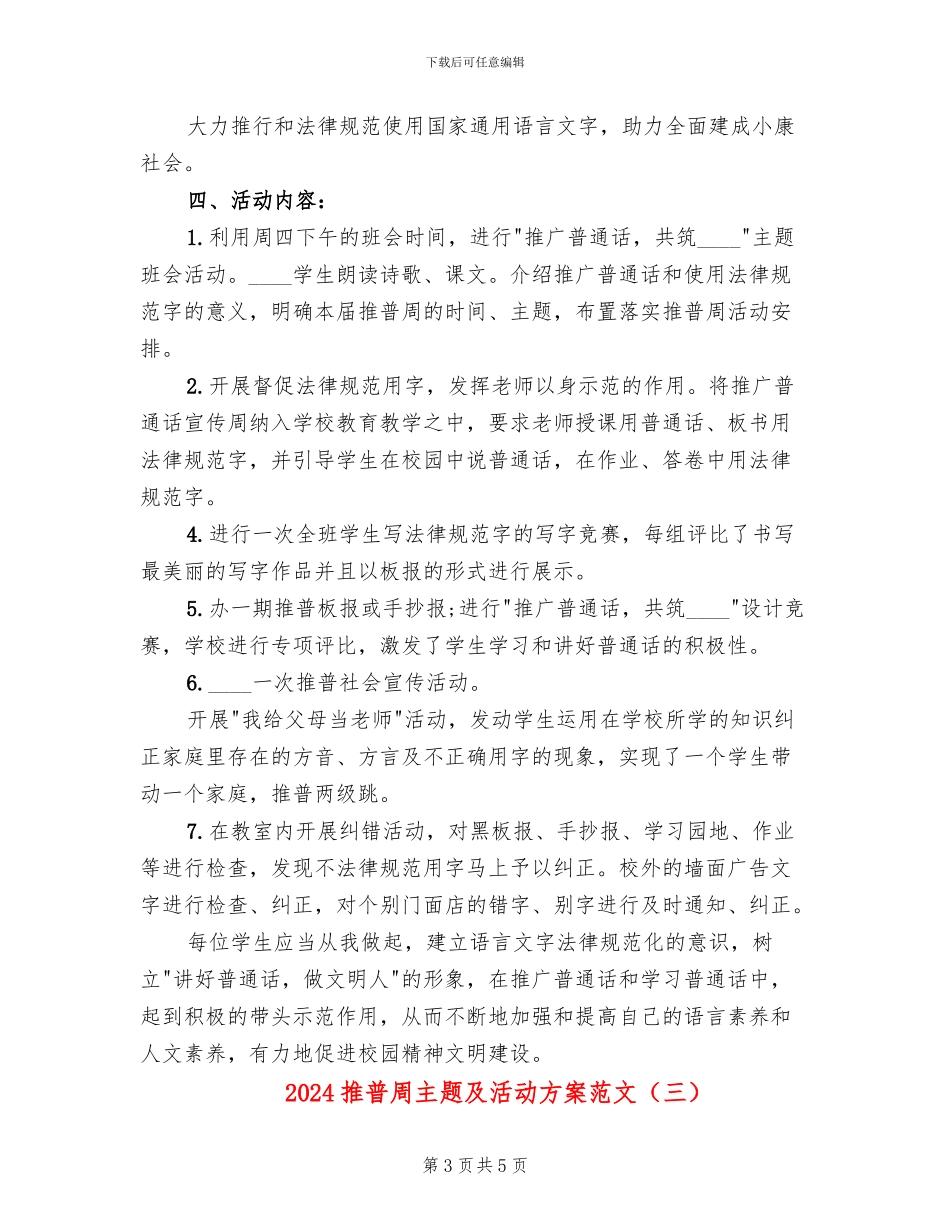 2024推普周主题及活动方案范文_第3页
