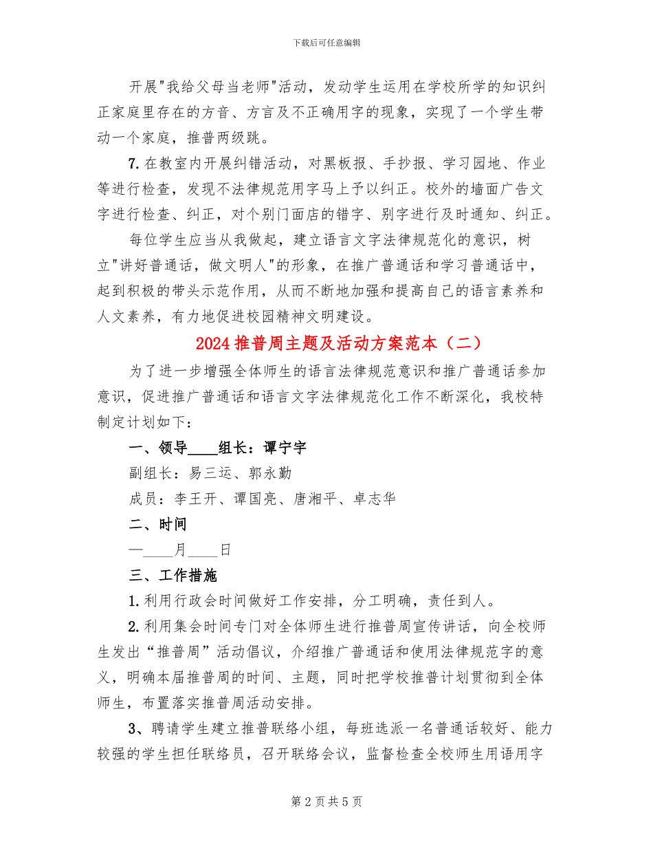 2024推普周主题及活动方案范本_第2页