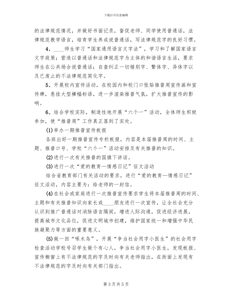 2024推普周主题及活动方案范本_第3页