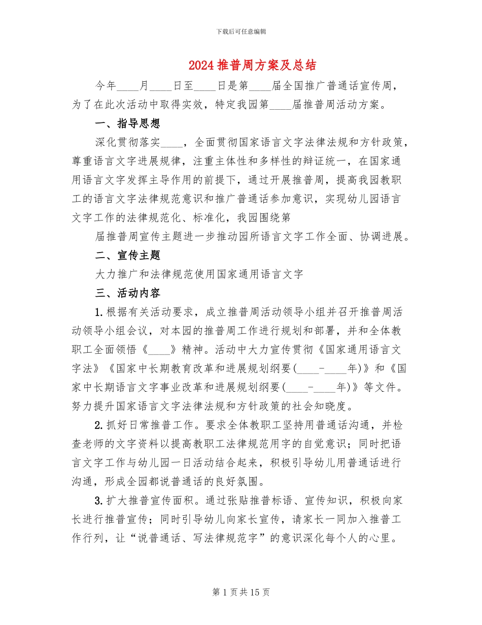 2024推普周方案及总结_第1页