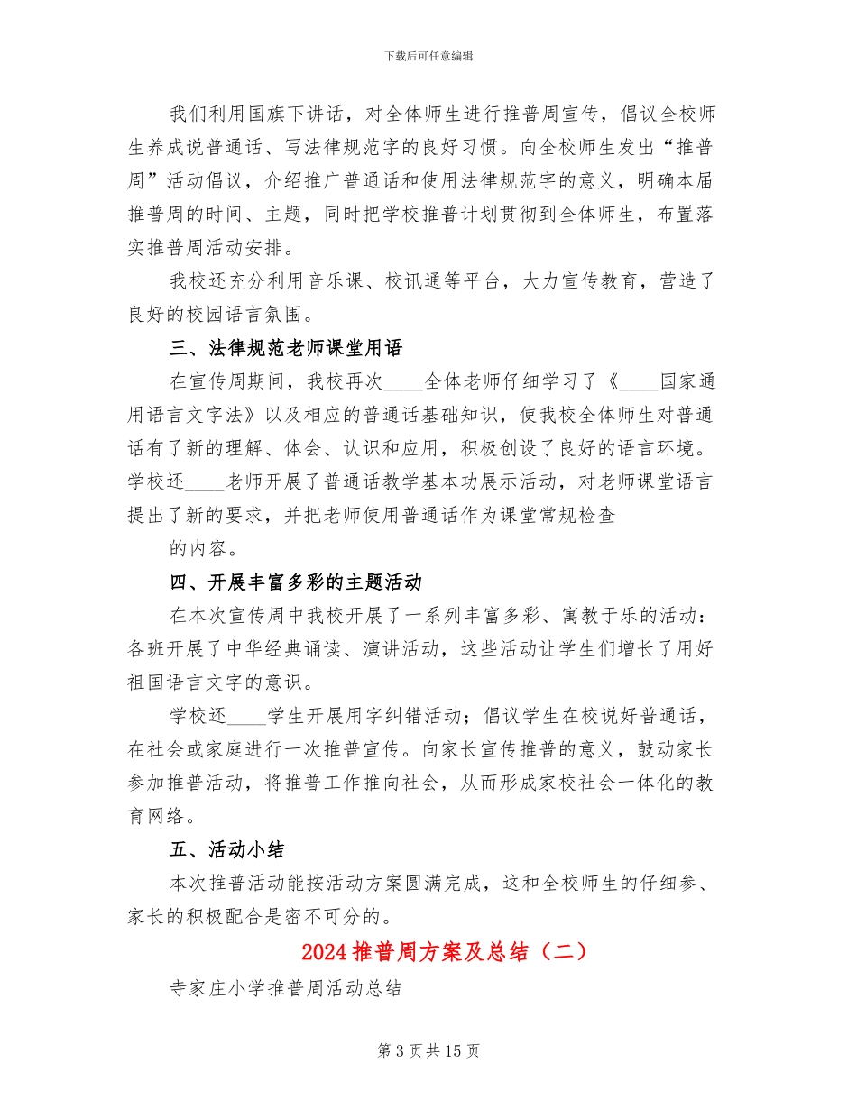 2024推普周方案及总结_第3页
