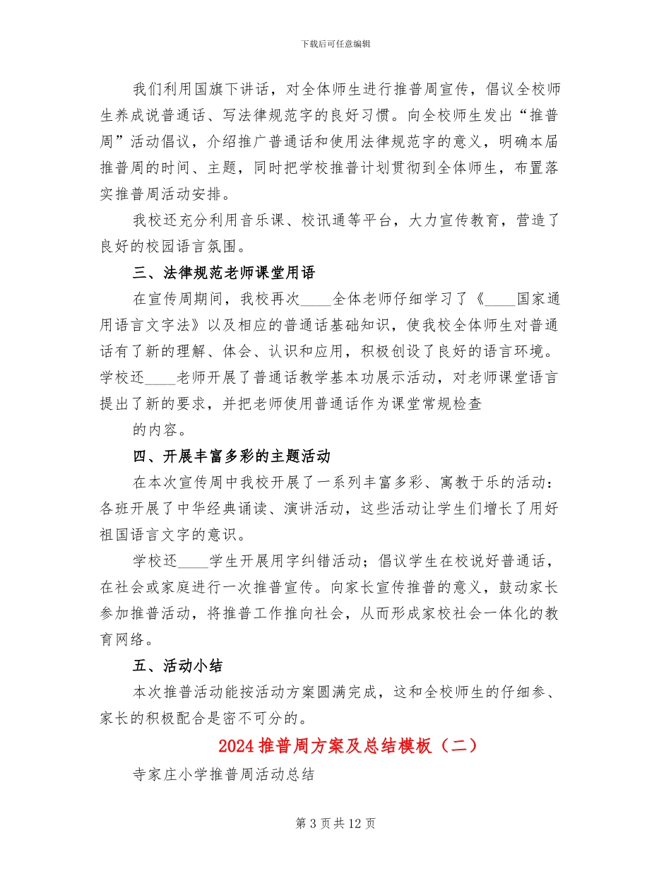 2024推普周方案及总结模板(4篇)_第3页