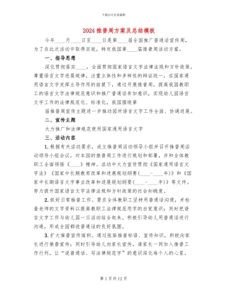 2024推普周方案及总结模板(4篇)