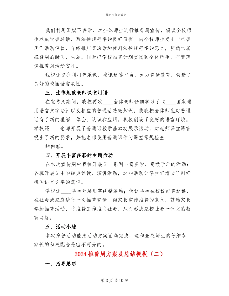 2024推普周方案及总结模板(3篇)_第3页