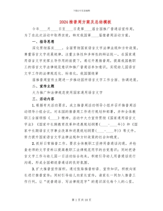 2024推普周方案及总结模板(3篇)