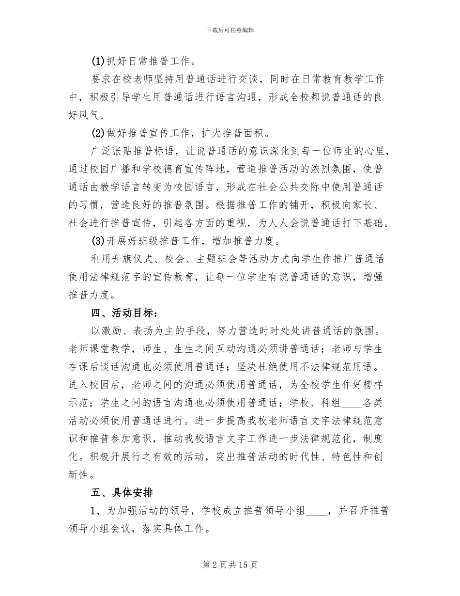 2024推普周方案及总结精编_第2页