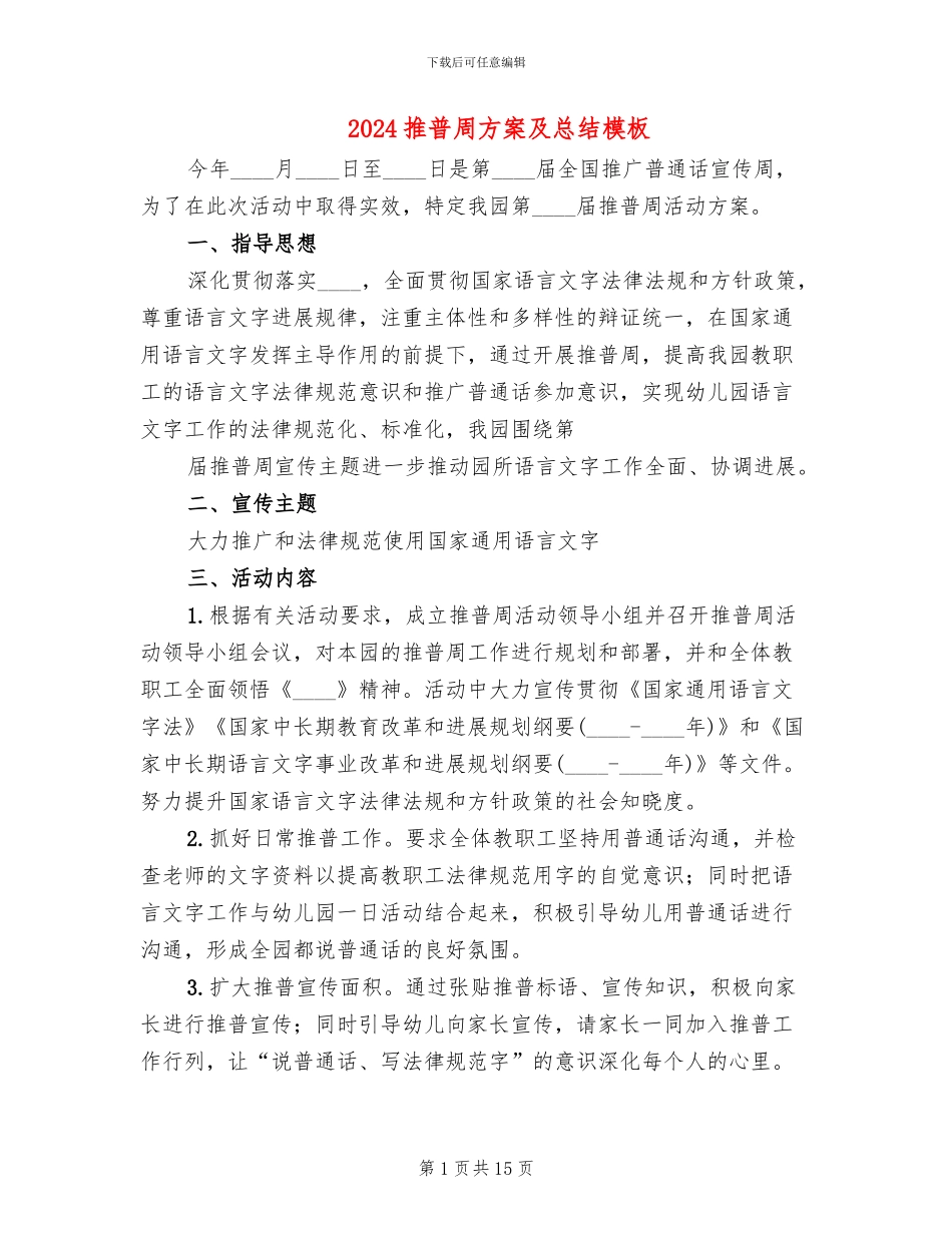 2024推普周方案及总结模板_第1页