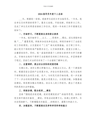 2024指导员年度个人总结