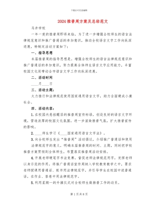 2024推普周方案及总结范文(2篇)