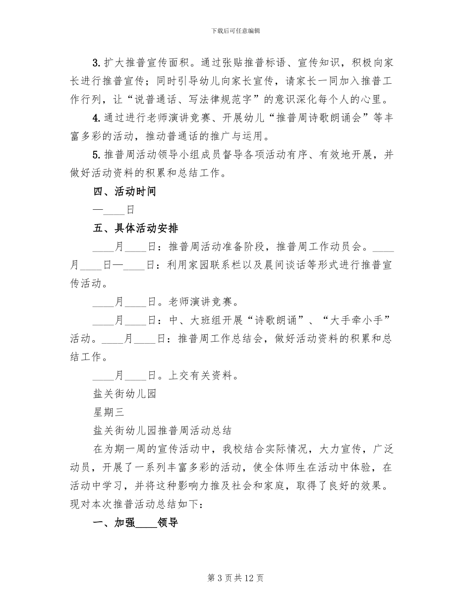 2024推普周方案及总结范本(4篇)_第3页