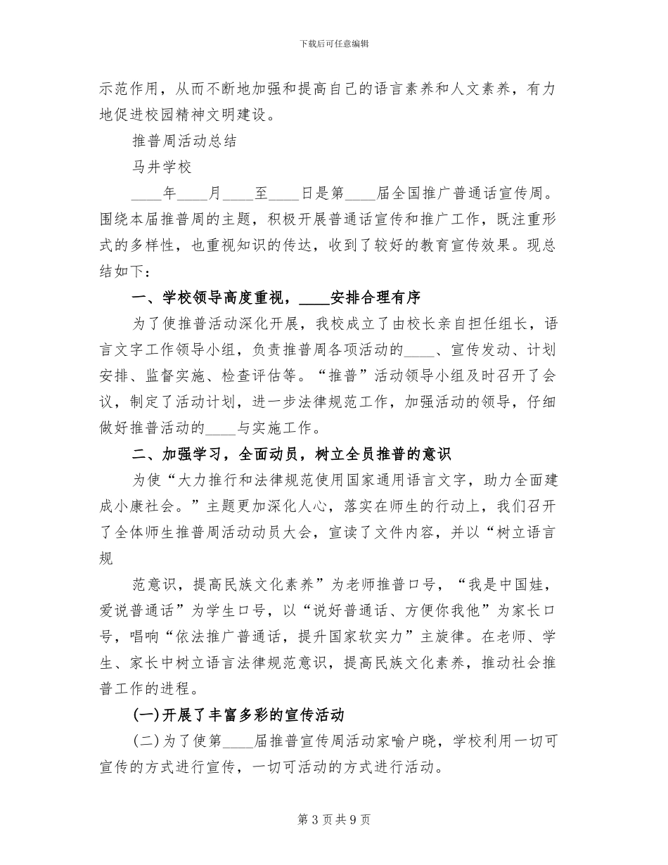 2024推普周方案及总结范文_第3页