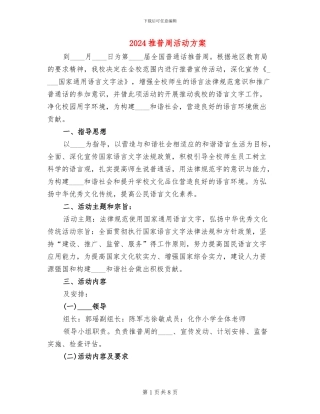 2024推普周活动方案