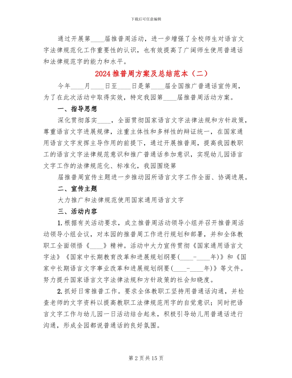 2024推普周方案及总结范本_第2页