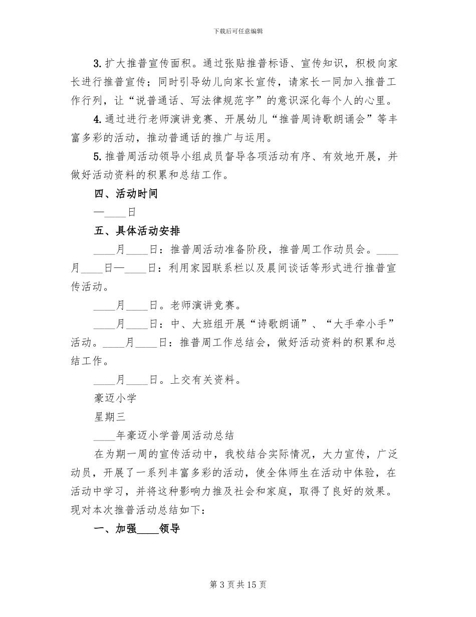 2024推普周方案及总结范本_第3页