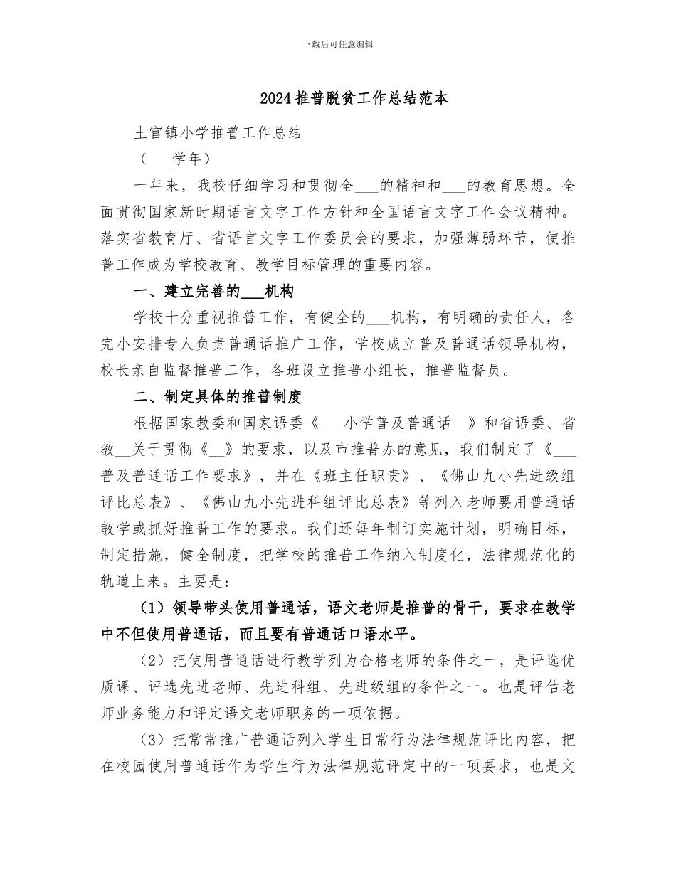 2024推普脱贫工作总结范本_第1页