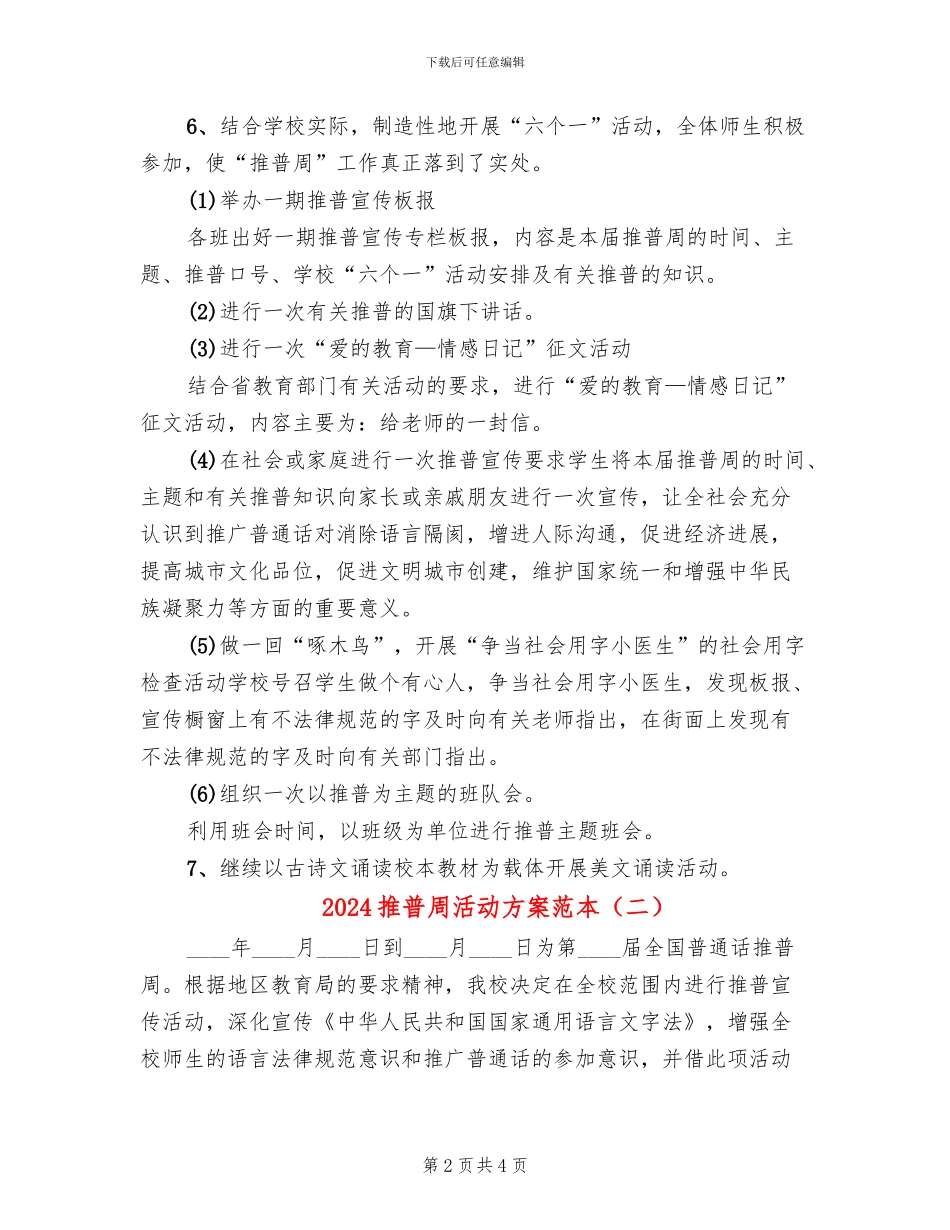 2024推普周活动方案范本(2篇)_第2页