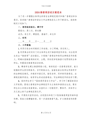 2024推普周活动方案范本(2篇)