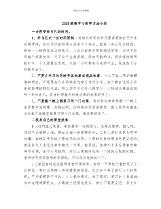 2024提高学习效率方法小结