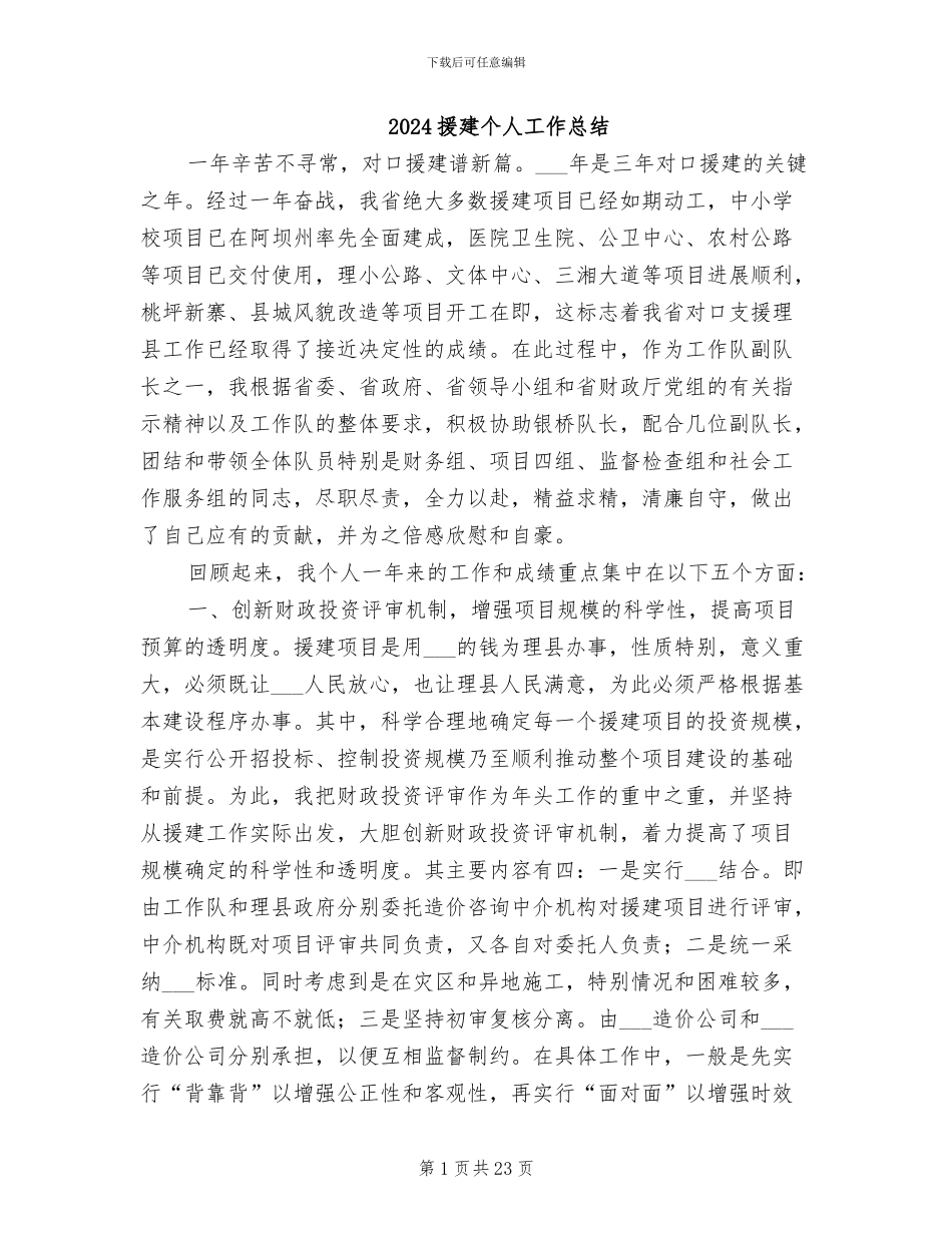 2024援建个人工作总结_第1页