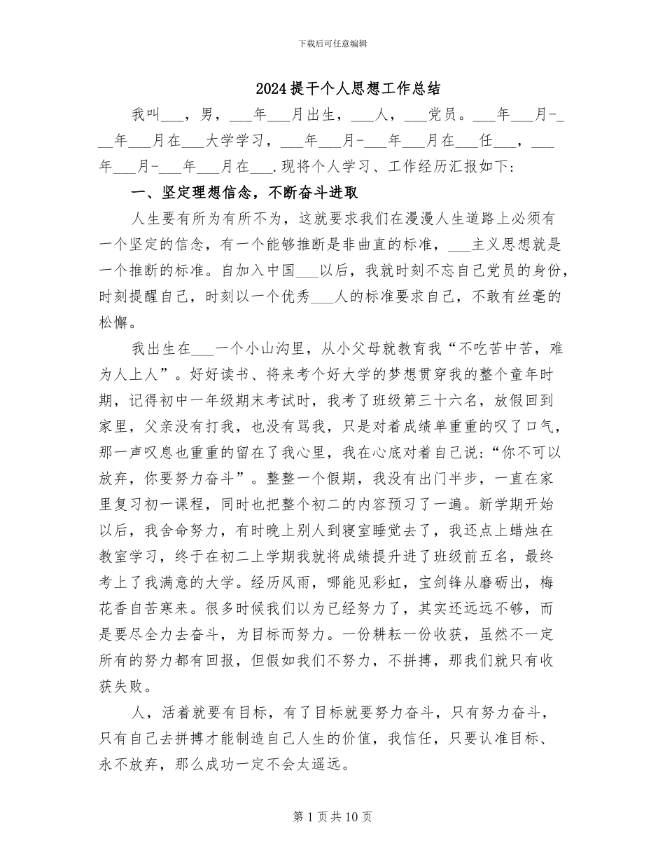 2024提干个人思想工作总结_第1页