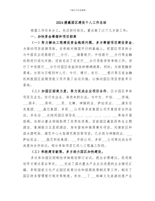 2024援藏园区建设个人工作总结