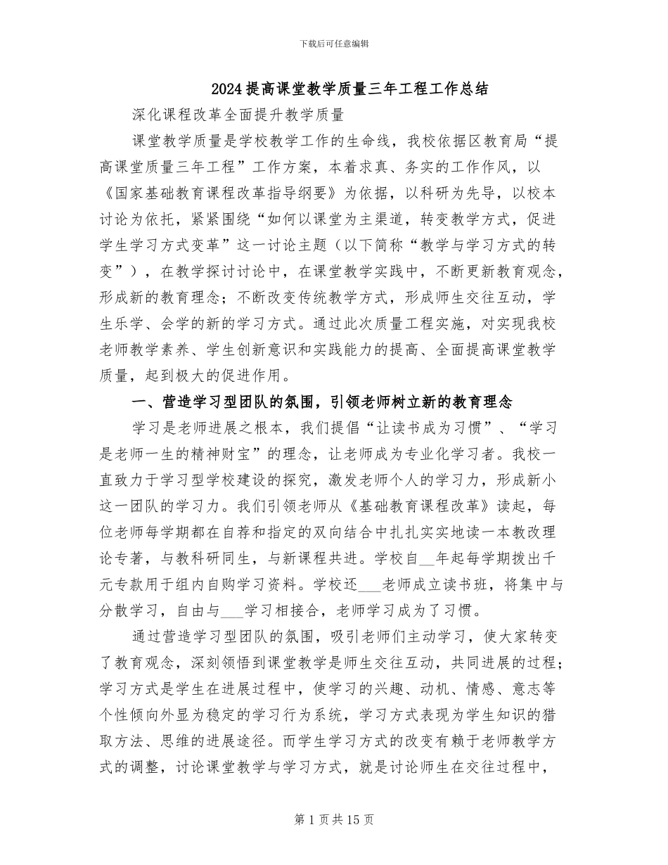 2024提高课堂教学质量三年工程工作总结_第1页