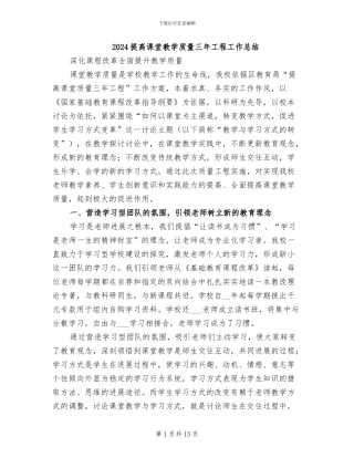 2024提高课堂教学质量三年工程工作总结