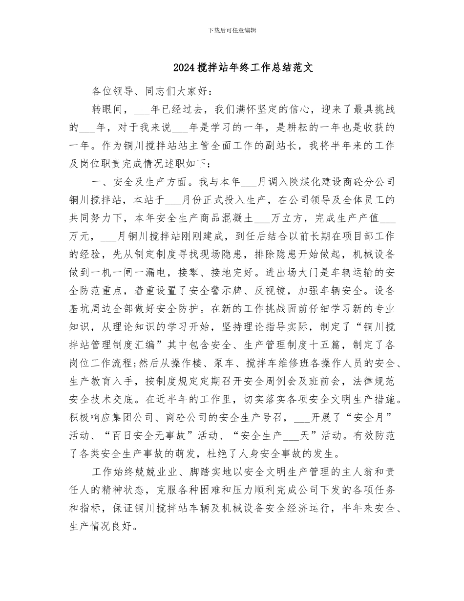 2024搅拌站年终工作总结范文_第1页