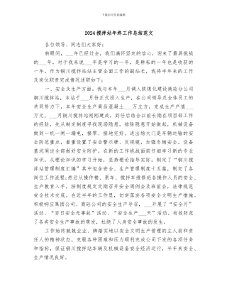2024搅拌站年终工作总结范文