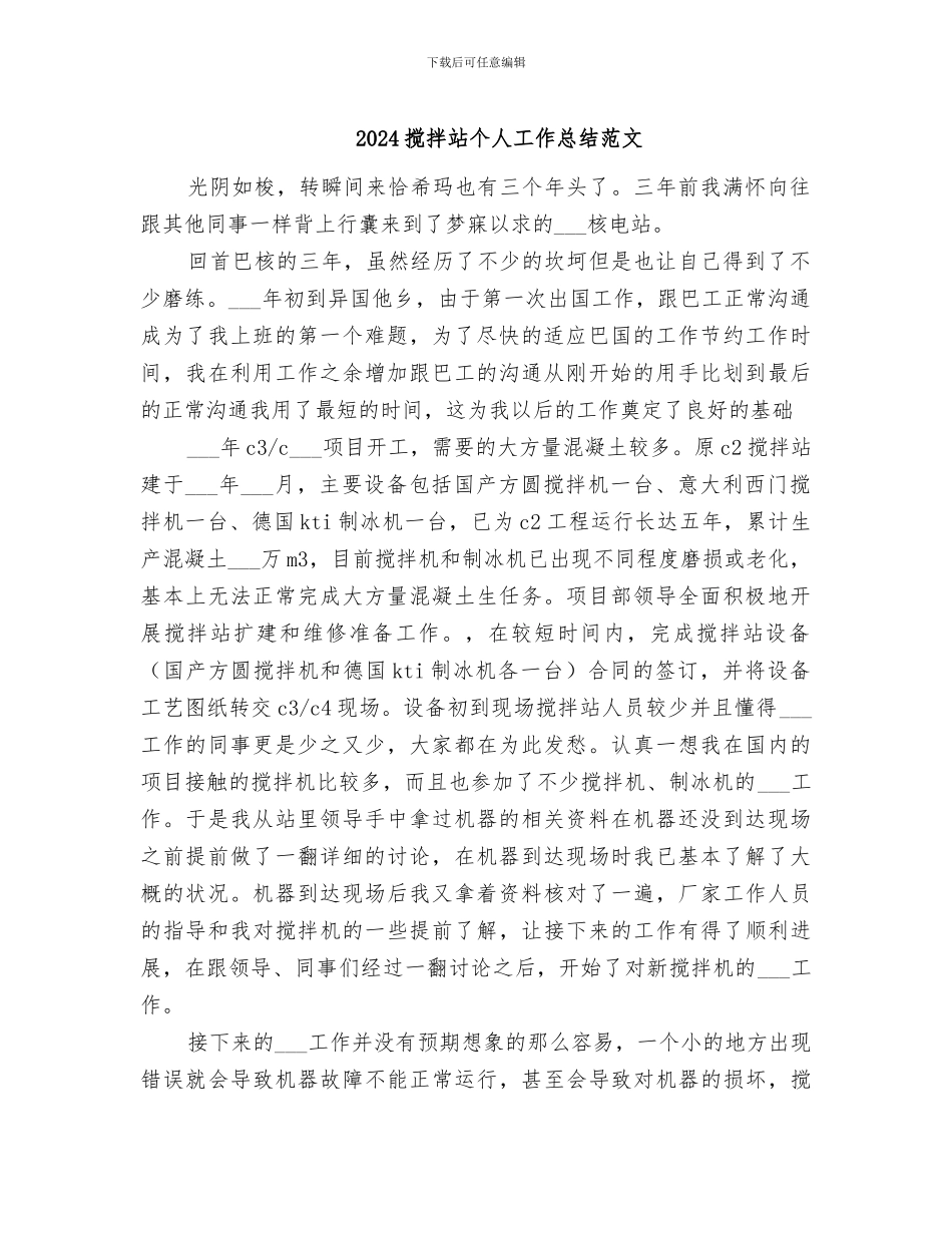 2024搅拌站个人工作总结范文_第1页
