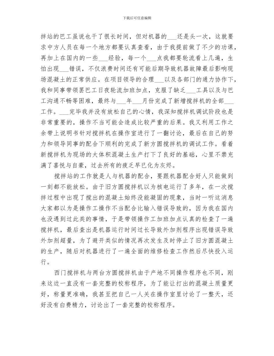 2024搅拌站个人工作总结范文_第2页