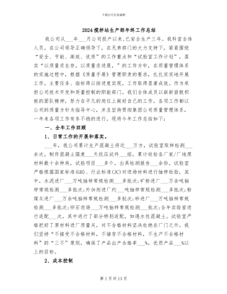 2024搅拌站生产部年终工作总结