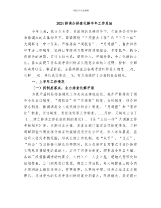 2024排调办排查化解半年工作总结