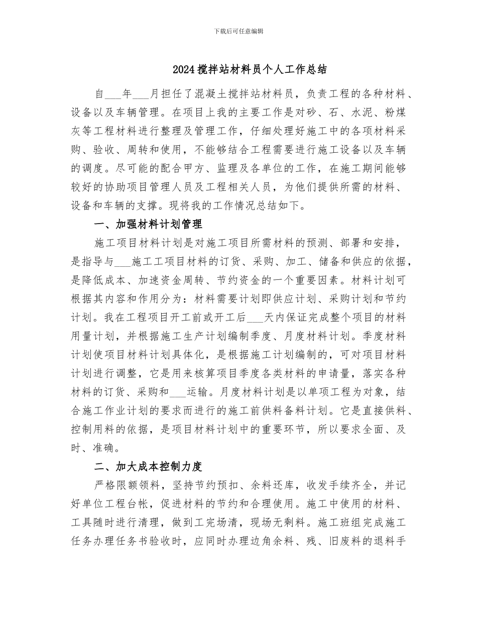 2024搅拌站材料员个人工作总结_第1页