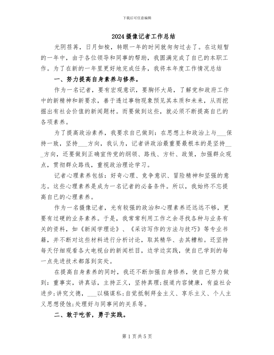 2024摄像记者工作总结_第1页