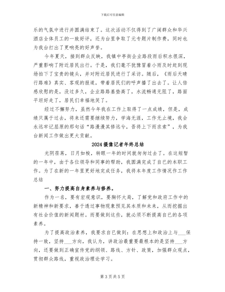 2024摄像记者工作总结_第3页