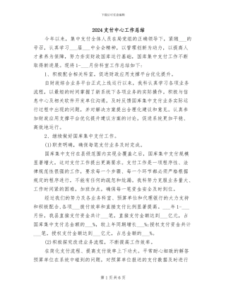 2024支付中心工作总结