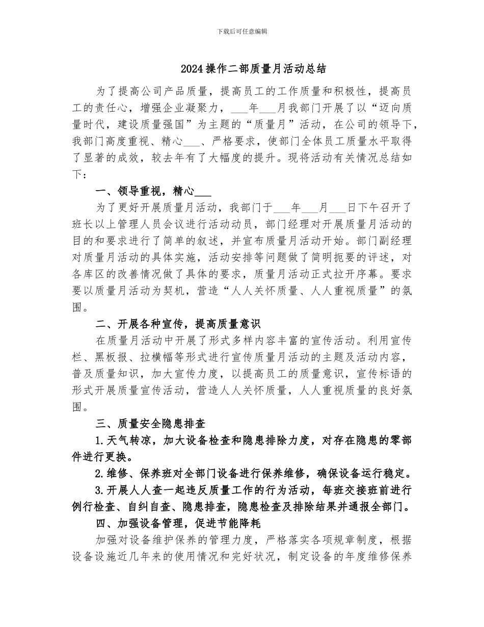 2024操作二部质量月活动总结_第1页