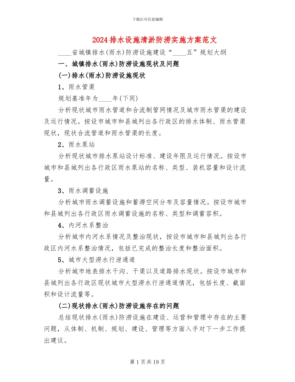 2024排水设施清淤防涝实施方案范文_第1页